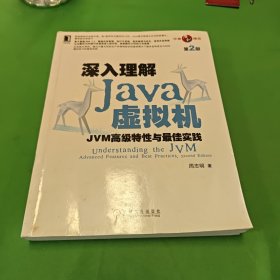 深入理解Java虚拟机：JVM高级特性与最佳实践（第2版）