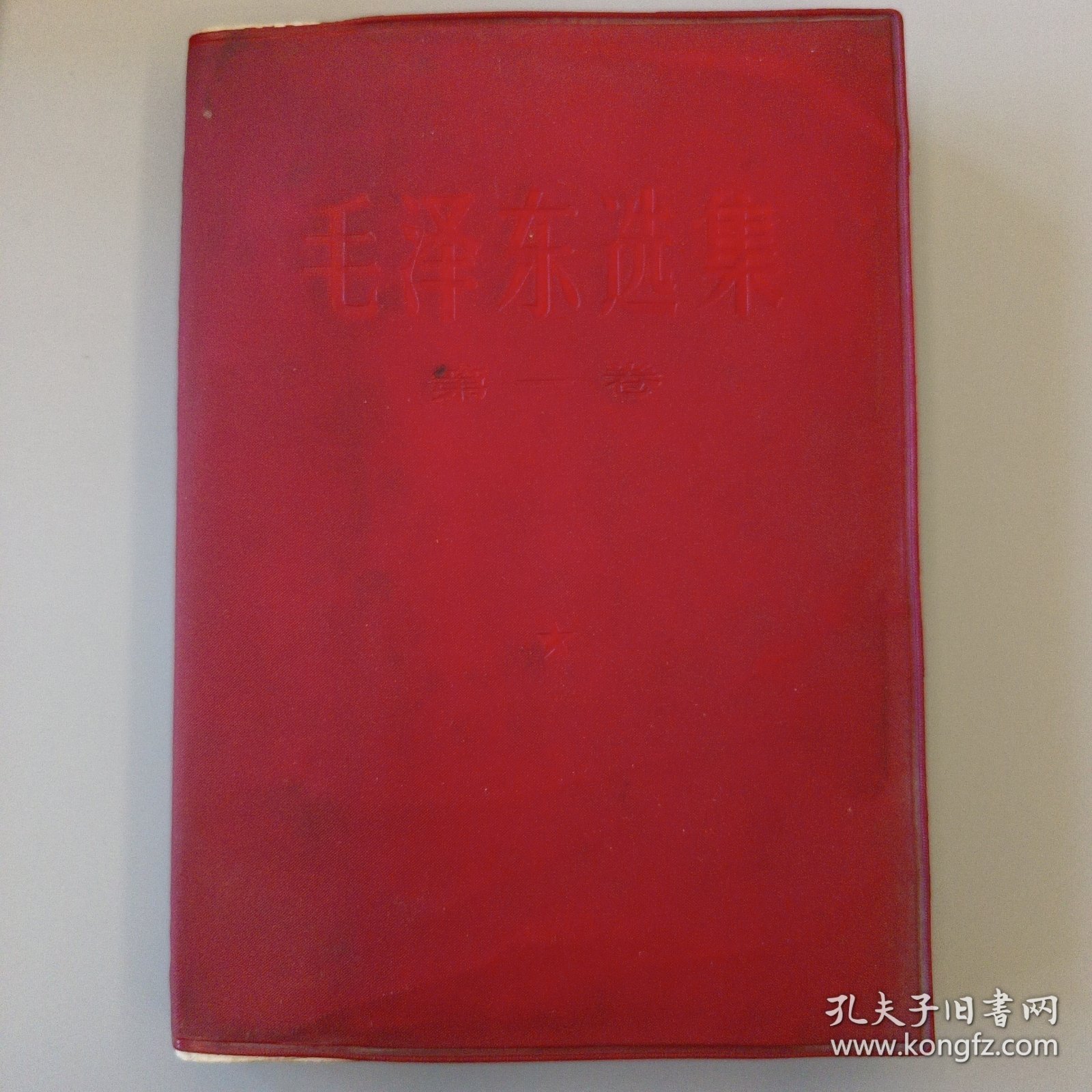 点击查看原图 毛泽东选集第一卷