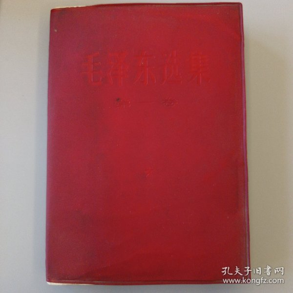 毛泽东选集第一卷