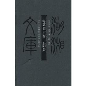 湖湘文库--海粟集辑存.云阳集