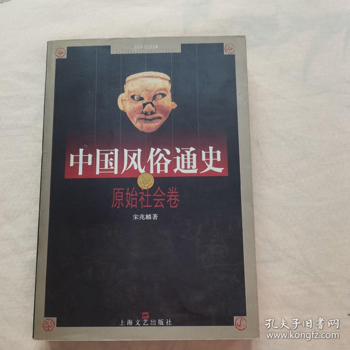 中国风俗通史: 原始社会卷