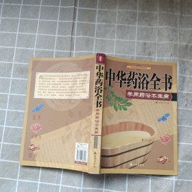 中国家庭自疗经典系列·中华药浴全书：学用药浴不生病