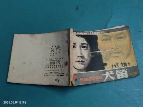 【连环画】犬笛（二）