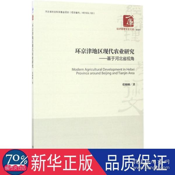 经济管理学术文库·管理类 环京津地区现代农业研究：基于河北省视角