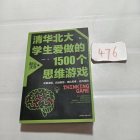 清华北大学生爱做的1500个思维游戏（平装）让孩子越玩越聪明的益智游戏 青少年儿童逻辑思维训练逆向思维智力游戏开发书籍 儿童智力开发 左右脑全脑思维益智游戏大全数学全脑思维训练开发书