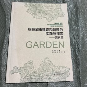 徐州城市建设和管理的实践与探索：园林篇