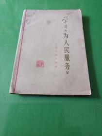 学习(为人民服务)