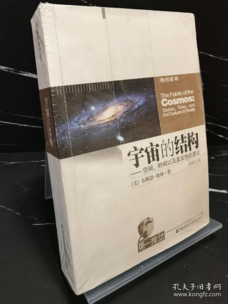 宇宙的结构：空间、时间以及真实性的意义