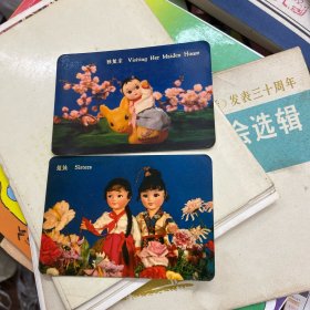 中国民航年历卡1974 姐妹 回娘家（两枚合售