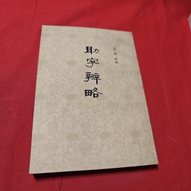 助字辨略