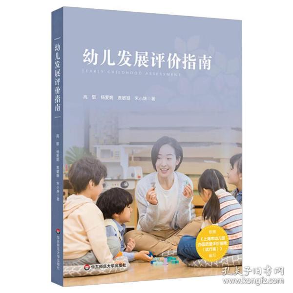 幼儿发展评价指南（依据《上海市幼儿园办园质量评价指南（试行版）编写》）