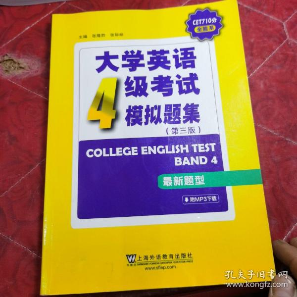 CET710分全能系：大学英语四级考试模拟题集（第三版）