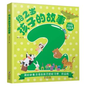 給2歲孩子的故事編者:禹田文化|繪畫:李佳佳//王晶晶//劉瑞海豚9787511070258全新正版
