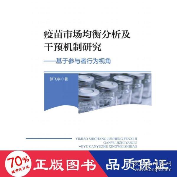 疫苗市场均衡分析及干预机制研究——基于参与者行为视角