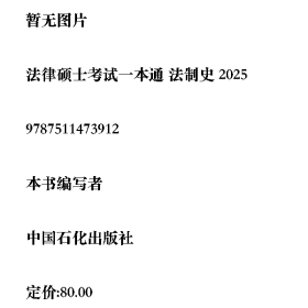 旧书法律硕士考试一本通 法制史 20259787511473912中国石化出