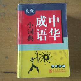 文澜中华成语小词典