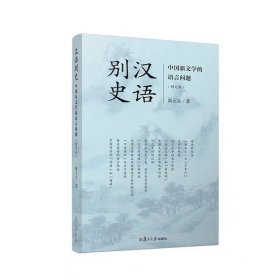 汉语别史：中国新文学的语言问题（增订本）