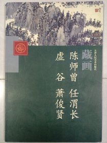 天津人民美术出版社藏画 陈师曾.任渭长.虚谷.萧俊贤 私藏品如图看图看描述(本店不使用小快递 只用中通快递)