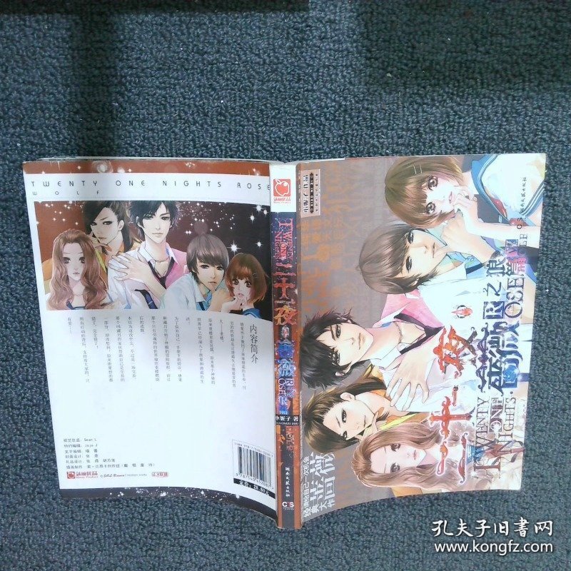 二十一夜蔷薇之狼篇