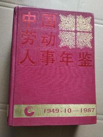 中国劳动人事年鉴1949.10-1987