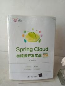 SpringCloud微服务开发实战-微课视频版（清华科技大讲堂）