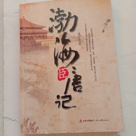 渤海臣唐記