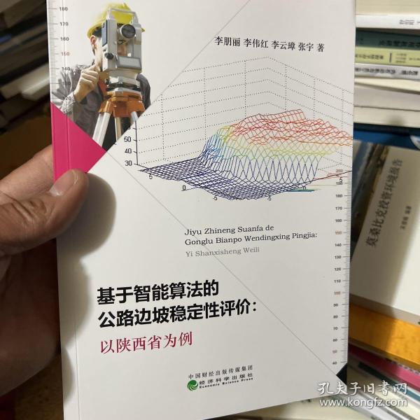 基于智能算法的公路边坡稳定性评价：以陕西省为例