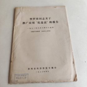 华罗庚同志关于推广应用优选法的报告