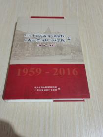 中共上海市黄浦区委党校 上海市黄浦区行政学院志 1959-2016