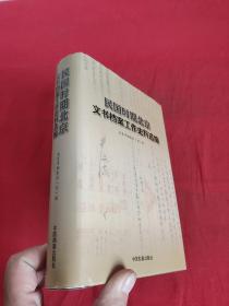 民国时期北京文书档案工作史料选编     【大32开，精装】