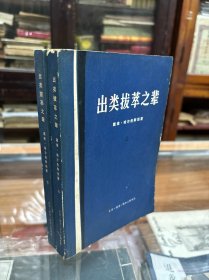 出类拔萃之辈   上  下   缺中 （32开 1973年1版1印）