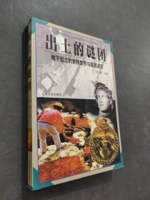 出土的谜团