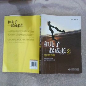 和儿子一起成长2：成长的节奏杨文//麓雪9787303161157