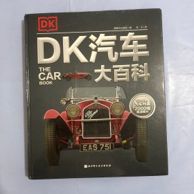 DK汽车大百科（正版实拍）