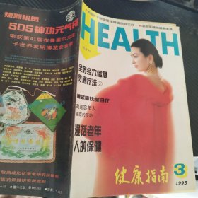 健康指南1993 3