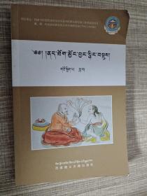 名老藏医经验荟萃 藏文