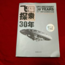 飞碟探索30年。