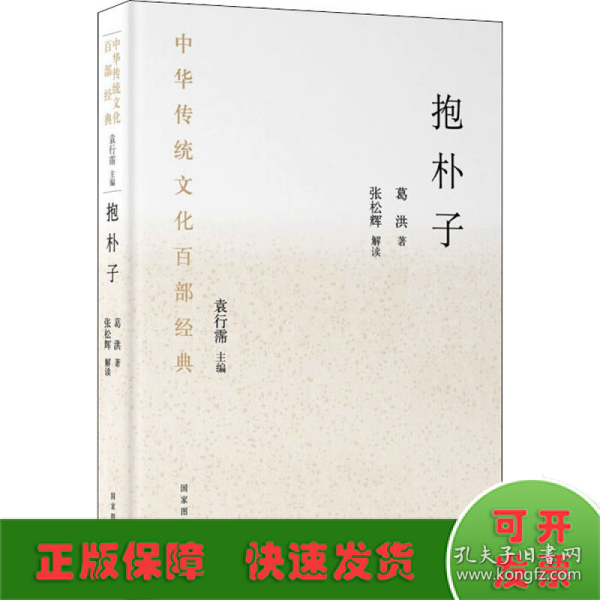 中华传统文化百部经典·抱朴子（精装）