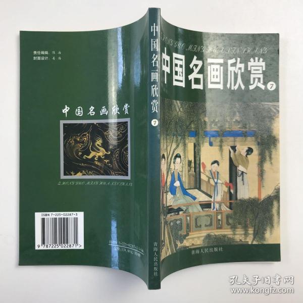 中国名画欣赏.七.清朝