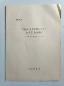 江青在“天津市儒法斗争史报告会”上的讲话（1974.6.19）