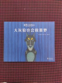 保正版！内页全新！爱笑会有好运气系列·大灰狼也会做噩梦