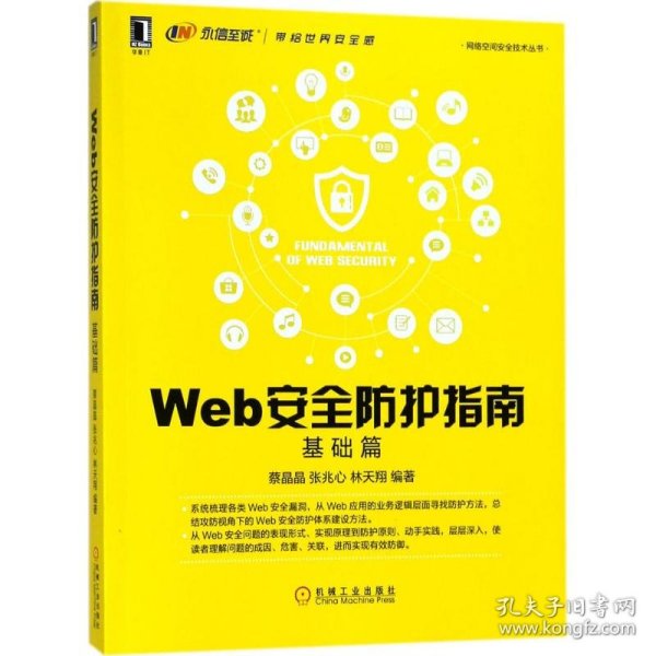 Web安全防护指南：基础篇