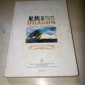 龙族Ⅲ：黑月之潮（中）正文前面带海报 金页 一版一印 正版现货