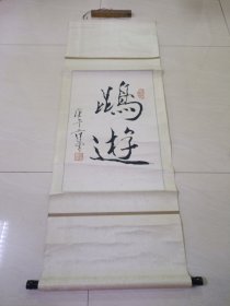 范曾 ~ 书法精品 8/90年代作 黄斑长满 原装原裱立轴 66x44厘米 （此画本人无能力鉴定请自鉴购买）