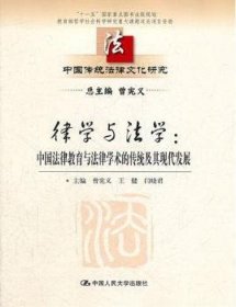 律学与法学:中国法律教育与律学的传统及其现代发展