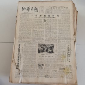 山西日报 1982年10月30日 四版全，折叠发货