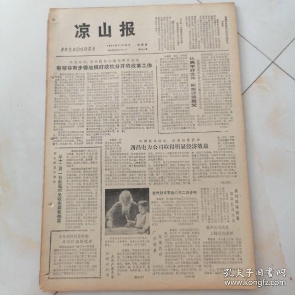 凉山报，1983年11月24日，八开四版，中国农民报发表文章：改革上层建筑发展农村大好形势；中共中央，国务院发出通知，要求各地有领导，有步骤的搞好政社分开的改革工作；加强技术改造，改善经营管理，西昌电力公司取得明显经济效益；商业部发出通告，从12月1日起临时免收布票絮棉票。