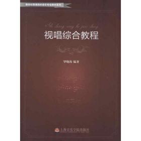視唱綜合教程 音樂理論 羅曉海 新華正版