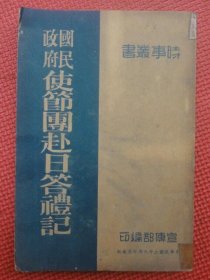 《国民政府使节团赴日答礼记》