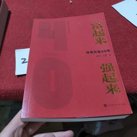 富起来强起来(改革开放40年)